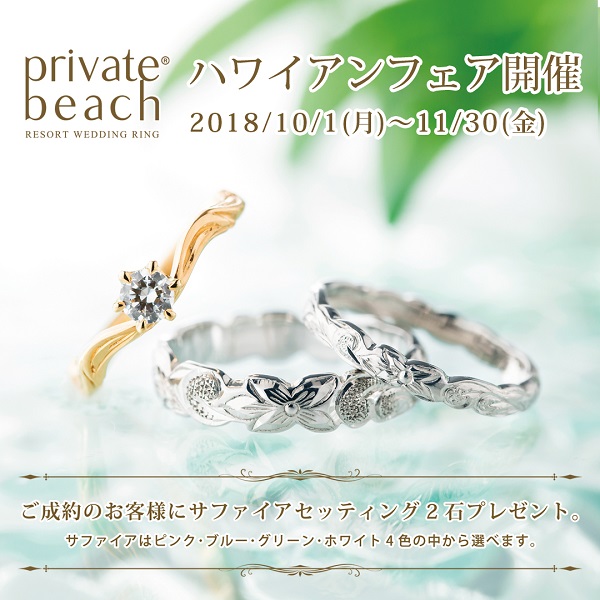 private beach 結婚指輪 婚約指輪 ハワイアン ブライダルフェア