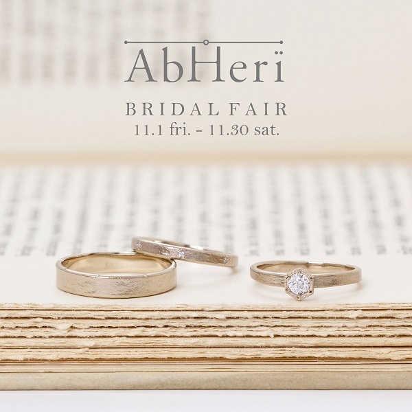 AbHeri アベリ ブライダルフェア 結婚指輪 婚約指輪