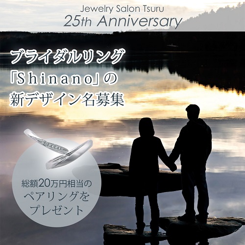 25周年 Shinano 結婚指輪 婚約指輪 名前 募集