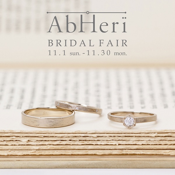 AbHeri ブライダルフェア 結婚指輪　婚約指輪